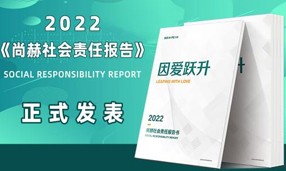 《2022开云手机在线官网社会责任报告书》发表会成功举行