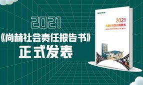 《2021开云手机在线官网社会责任报告书》正式发表