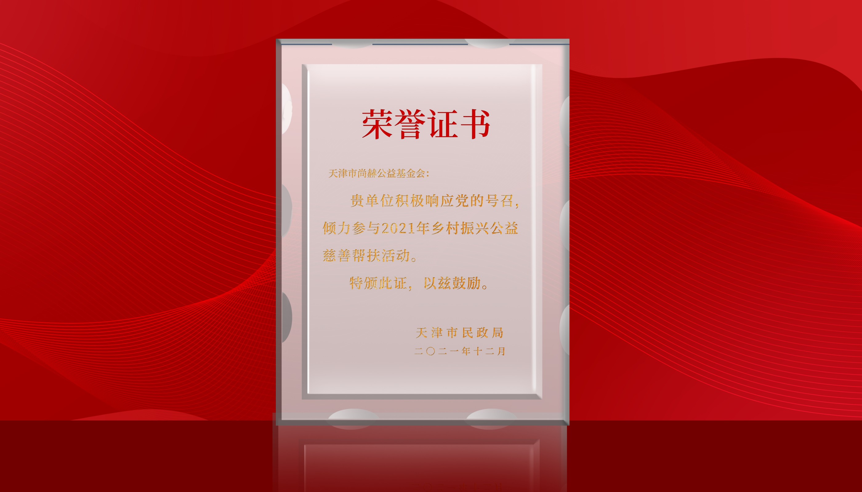 2022年-开云手机在线官网公益基金会荣获天津市民政局颁发的荣誉证书