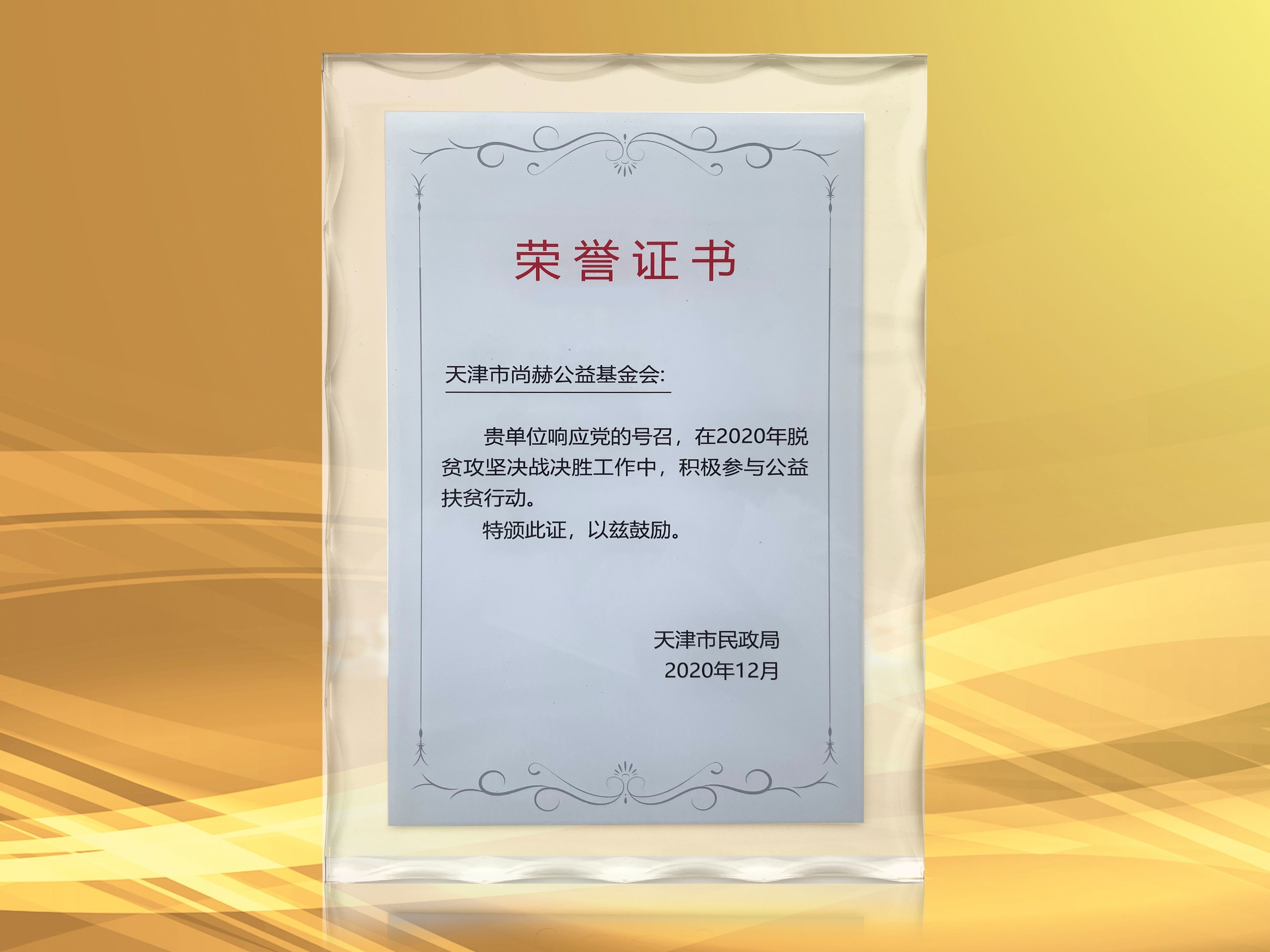 2021年-开云手机在线官网公益基金会获得天津市民政局颁发的荣誉证书