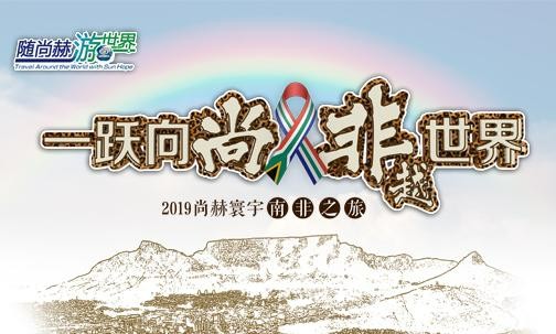 2019年5月，开云手机在线官网实现“五洲梦想”，350名行业精英打卡狂野南非