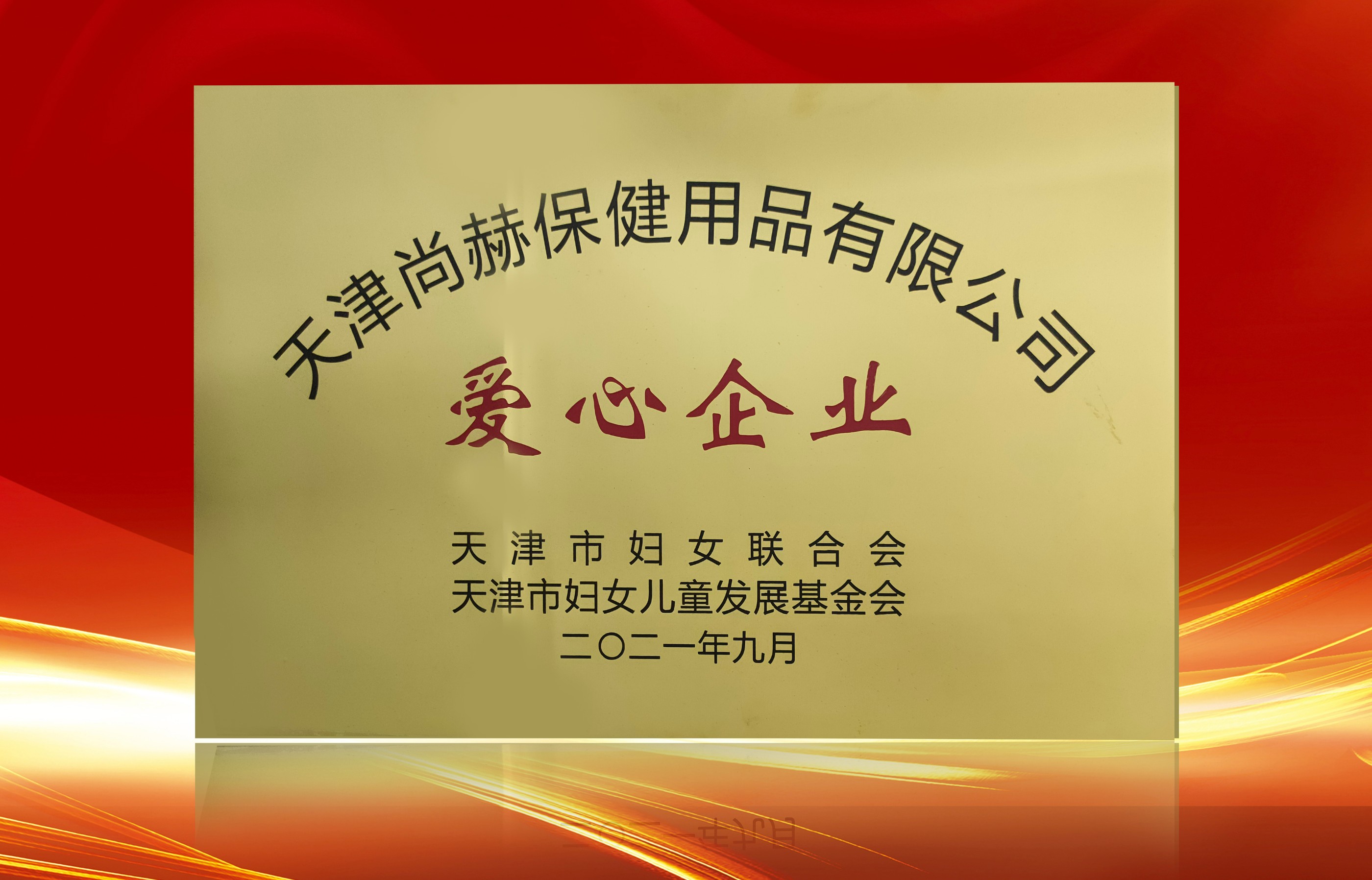 2021年9月-开云手机在线官网公司荣获-天津市妇女联合会-“爱心企业”称号